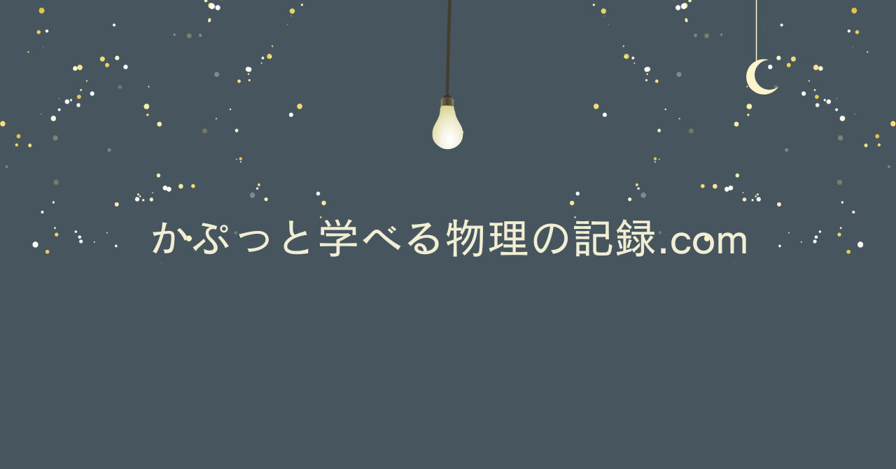 かぷっと学べる物理の記録.com